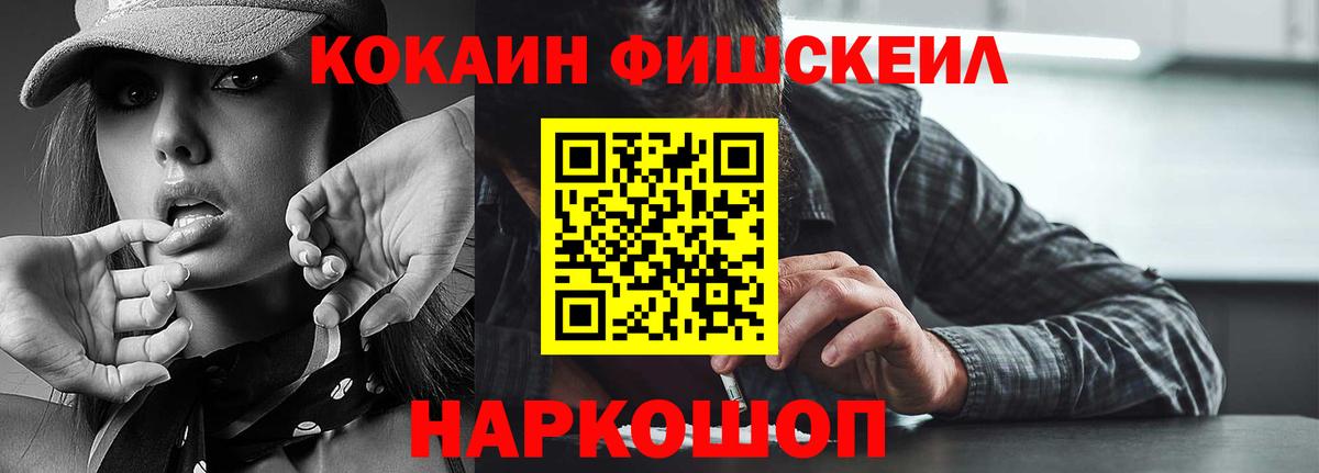 Балашов  COCAIN  Вход с VPN  КОКАИН FishScale 