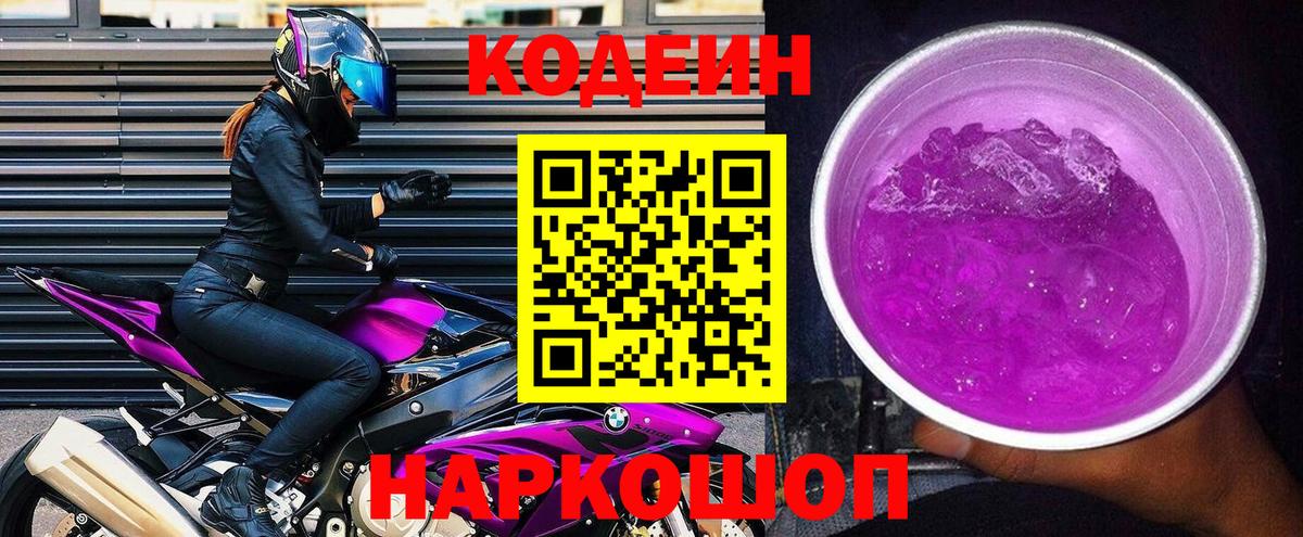 Codein Purple Drank Балашов