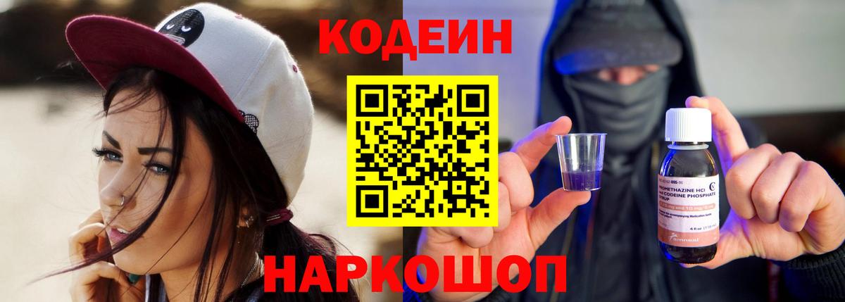 Кодеин напиток Lean (лин)  Вход с VPN  Балашов  Codein Purple Drank 